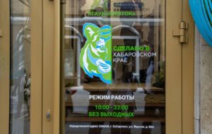 сделано в хабаровском крае