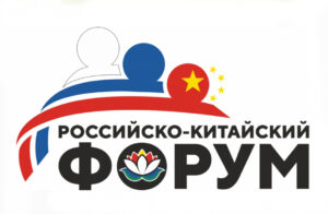 Второй Российско-Китайский форум стартовал в Хабаровске