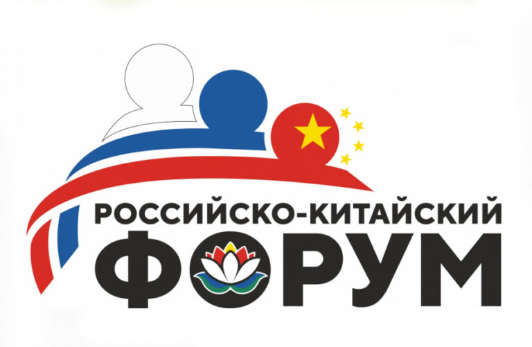 Российско-Китайский форум
